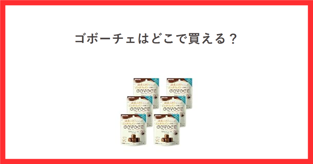ゴボーチェはどこで買えるのかをテーマにしたアイキャッチ。GOVOCEミルクのパッケージ写真
