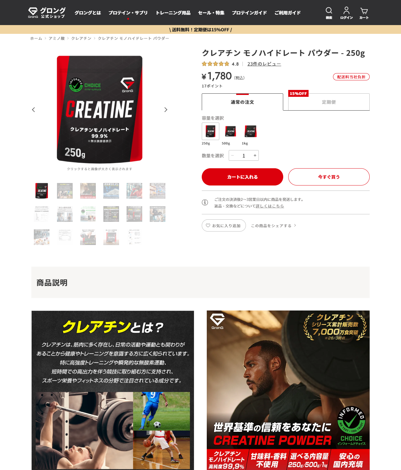 グロング公式ショップのクレアチンモノハイドレートパウダーの商品ページの画面キャプチャ。250gが1,780円(税込)で、250g・500g・1kgの容量が選べることが表示されている
