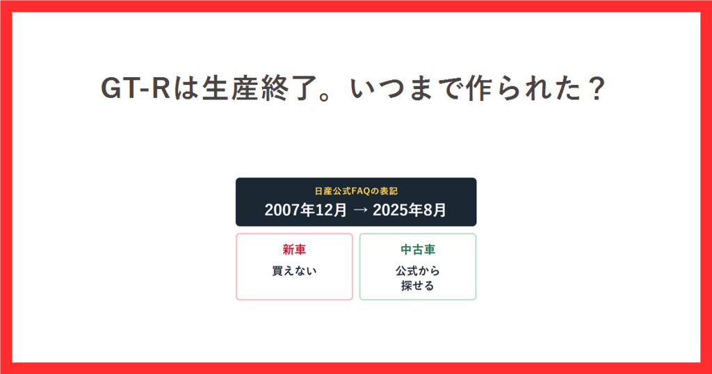 GT-Rの生産期間が2007年12月から2025年8月までであることと、新車は買えず中古車は公式から探せることを整理したアイキャッチ画像