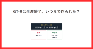 GT-Rの生産期間が2007年12月から2025年8月までであることと、新車は買えず中古車は公式から探せることを整理したアイキャッチ画像