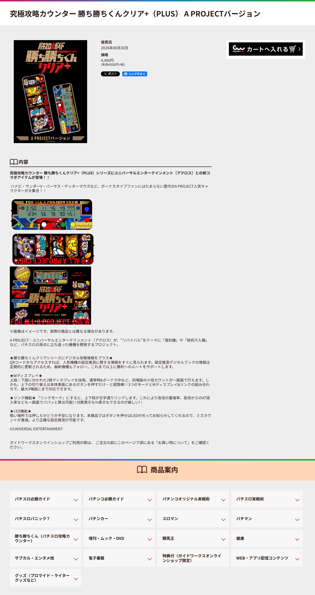 ガイドワークス公式の究極攻略カウンター勝ち勝ちくんクリア＋A PROJECTバージョンの商品ページ。発売日2026年6月30日、価格4,400円（本体4,000円＋税）と書かれている