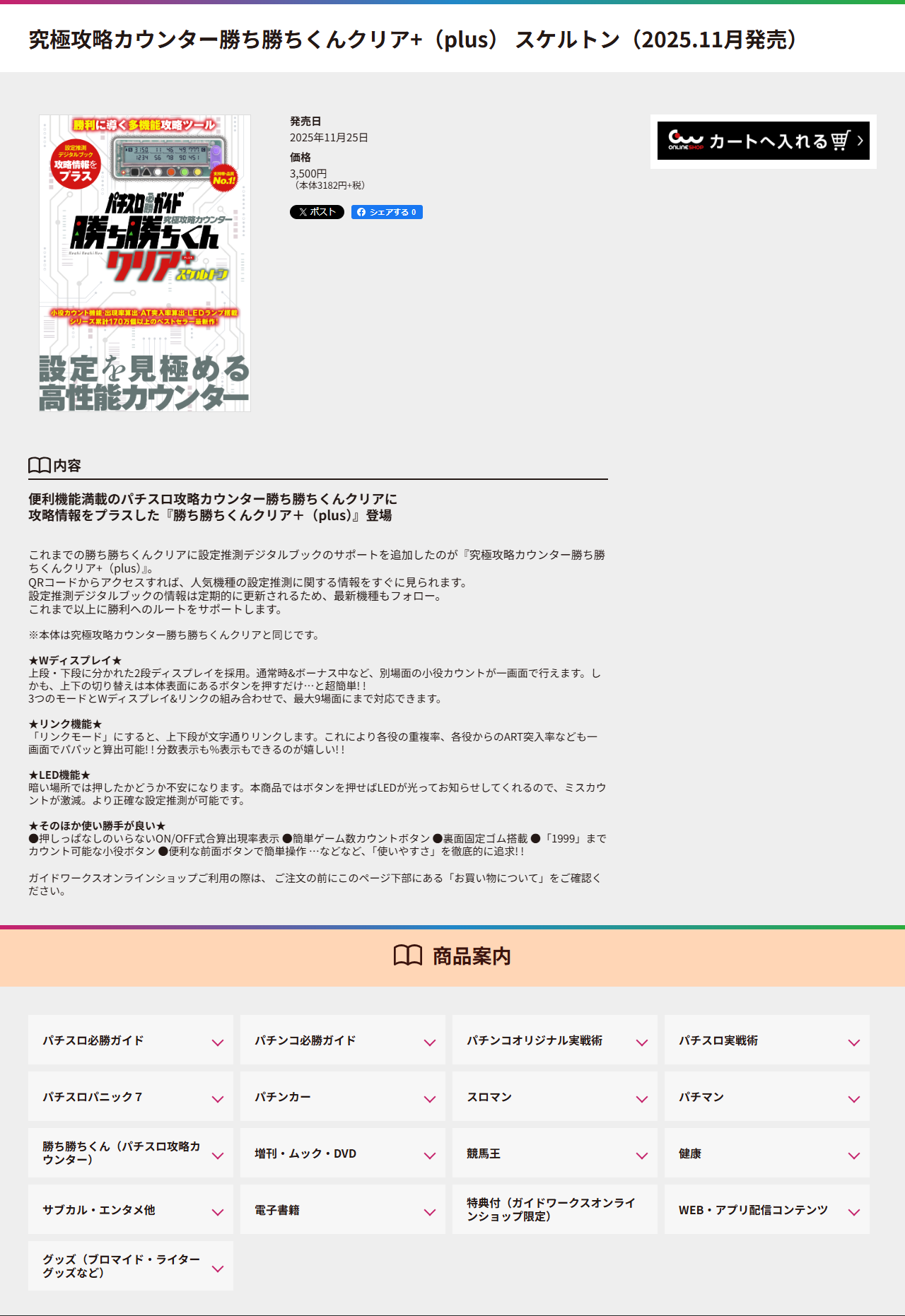 ガイドワークス公式の究極攻略カウンター勝ち勝ちくんクリア＋スケルトンの商品ページ。発売日2025年11月25日、価格3,500円（本体3,182円＋税）、Wディスプレイ・リンク機能・LED機能の説明が書かれている