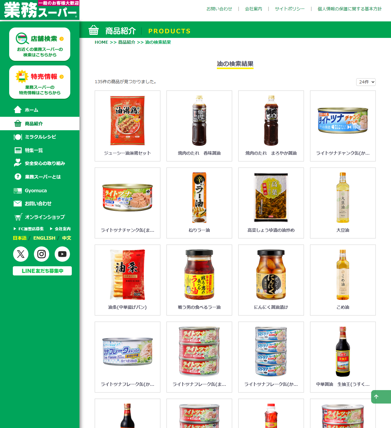 業務スーパーの公式サイトの商品紹介で油を検索した結果画面。135件の商品が見つかりましたと表示され、ジューシー油淋鶏セット、焼肉のたれ、ライトツナチャンク缶、ねりラー油、大豆油、こめ油などが並んでいる