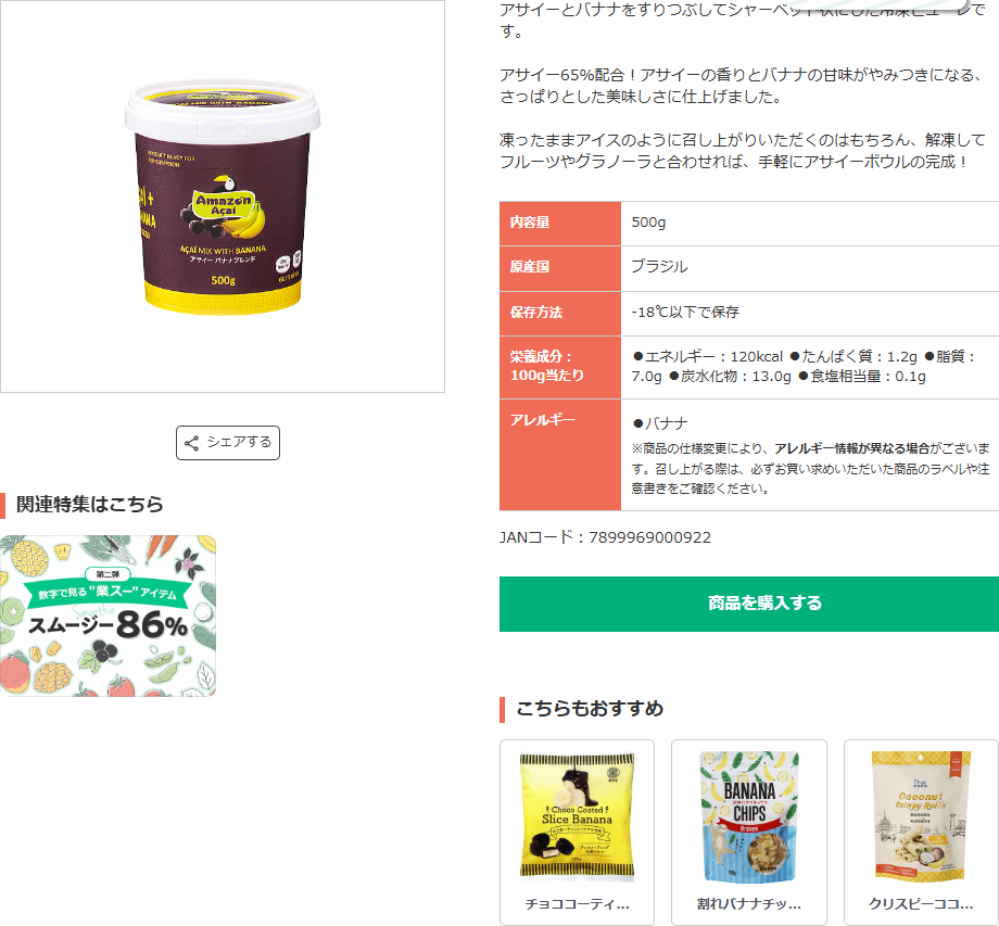 業務スーパーのアサイーバナナブレンドの商品ページ