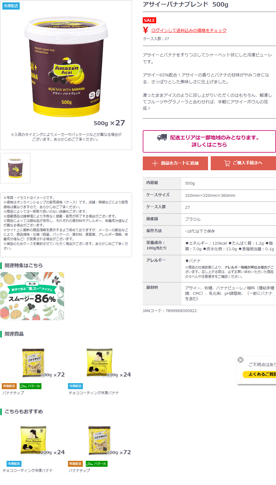 業務スーパーのオンラインショップのアサイーバナナブレンドのページ
