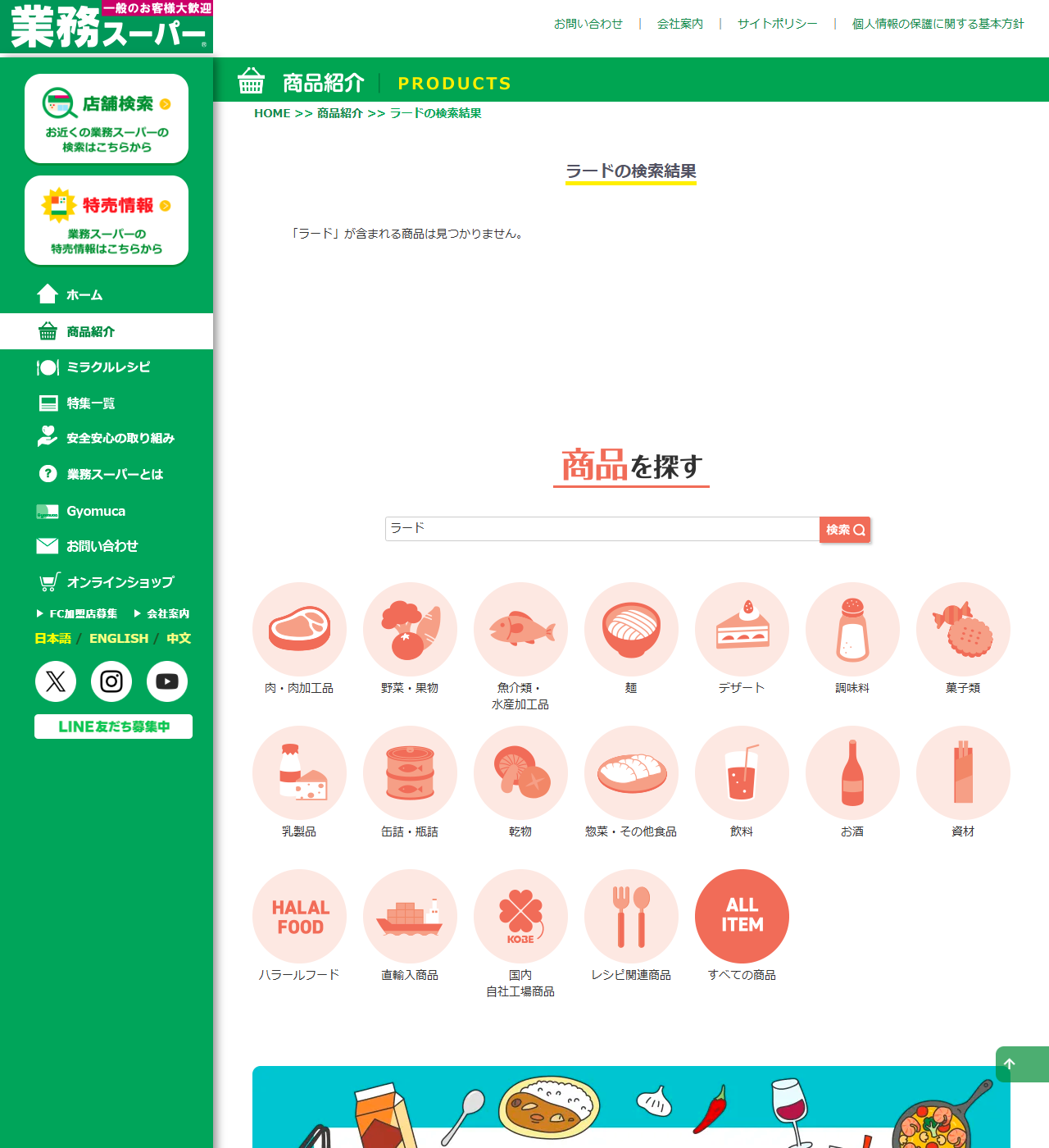 業務スーパーの公式サイトの商品紹介でラードを検索した結果画面。ラードの検索結果という見出しの下に、ラードが含まれる商品は見つかりませんと表示されている