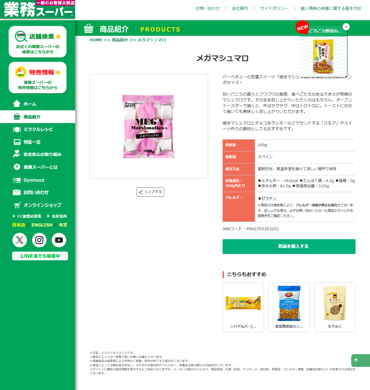 業務スーパーのメガマシュマロの商品紹介ページ。内容量200g、原産国スペイン、100g当たり341kcal、アレルギーはゼラチンと表示されている