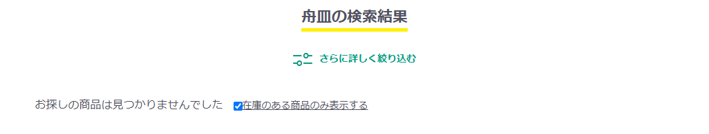 業務スーパーオンラインショップで舟皿を検索した結果。お探しの商品は見つかりませんでしたと表示されている