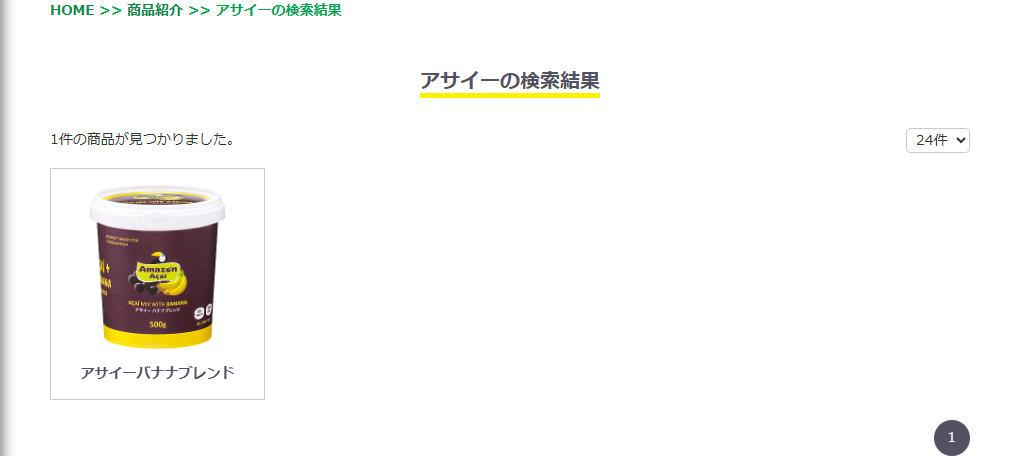 業務スーパーの公式サイトでアサイーを検索した結果の画面