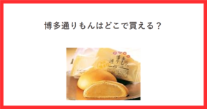 明月堂の博多通りもんの商品写真と記事タイトルを赤枠のなかに配置したアイキャッチ画像