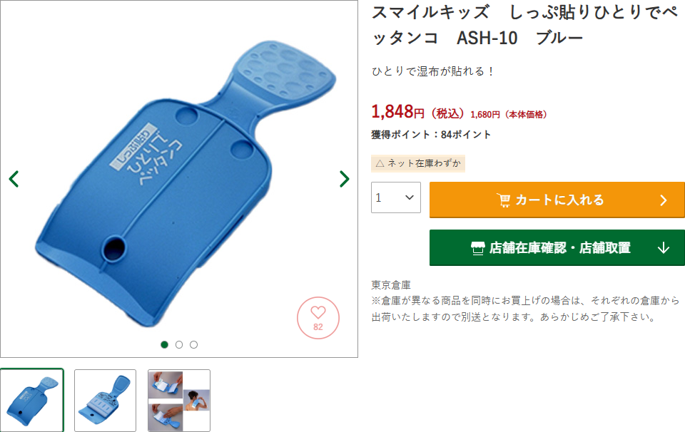 ハンズネットストアのしっぷ貼りひとりでペッタンコASH-10ブルーの商品ページ。1848円税込、本体価格1680円、ネット在庫わずかと表示されている