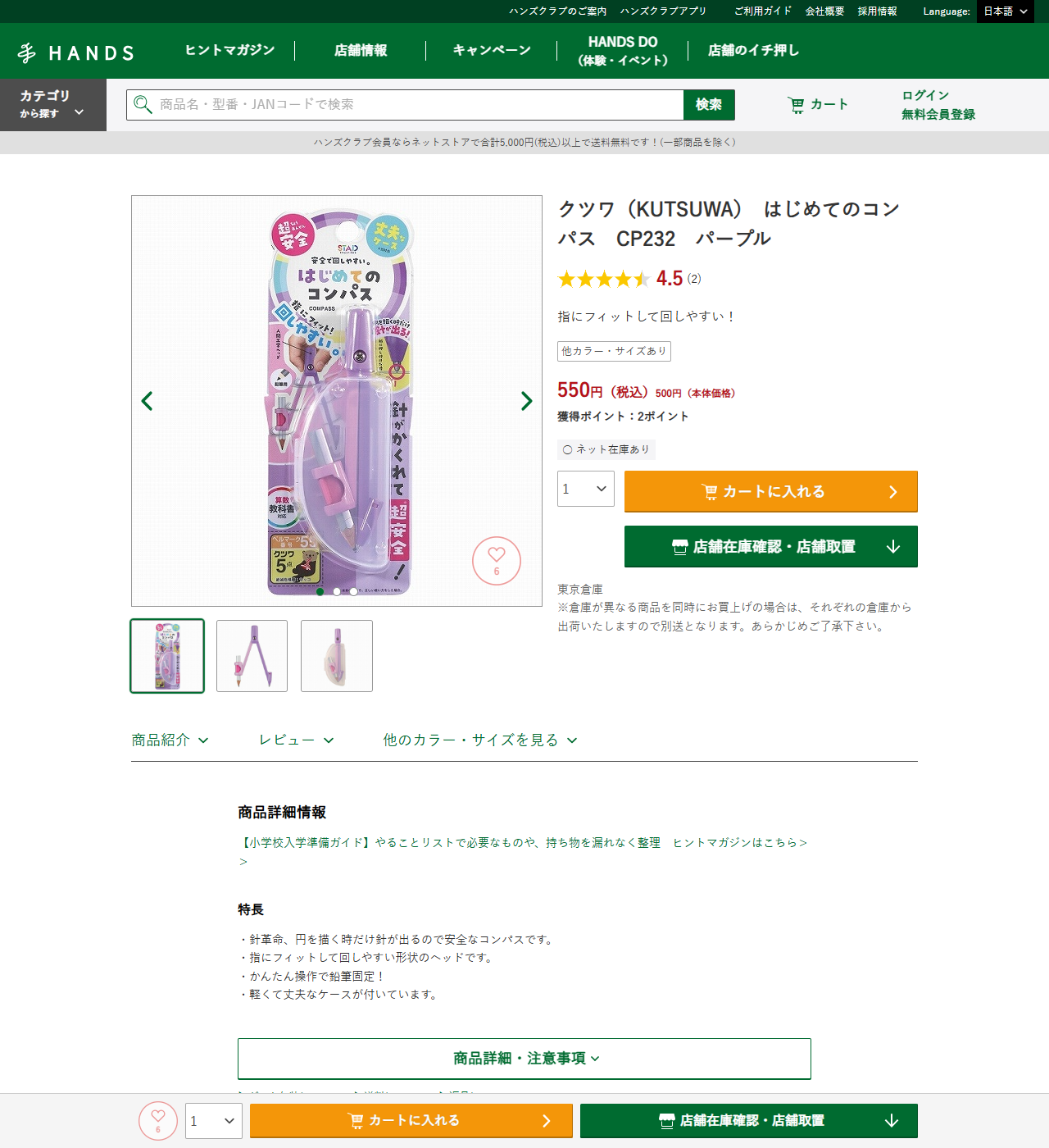 ハンズネットストアのクツワ はじめてのコンパス CP232 パープルの商品ページ。550円税込500円本体価格、ネット在庫あり、針革命 円を描く時だけ針が出るので安全なコンパスですという特長が並んでいる