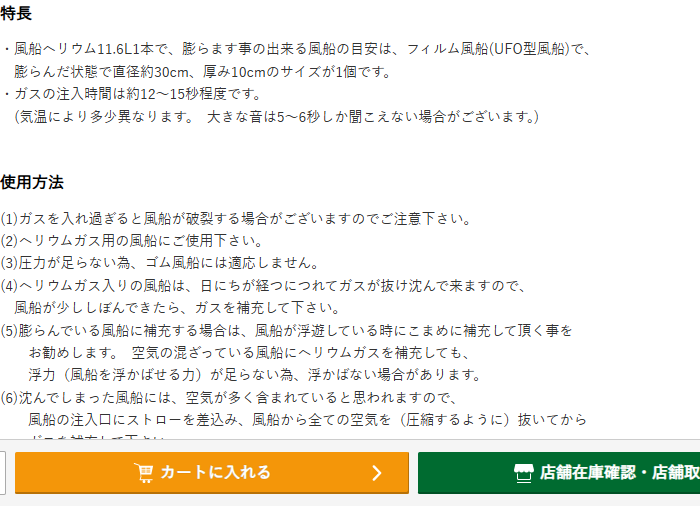 ハンズの萬遊社ふわふわの商品詳細情報。風船ヘリウム11.6L1本で膨らます事の出来る風船の目安はフィルム風船UFO型で直径約30cm厚み10cmが1個、ガスの注入時間は約12から15秒程度と書かれ、使用方法にゴム風船には適応しないなどの注意がある