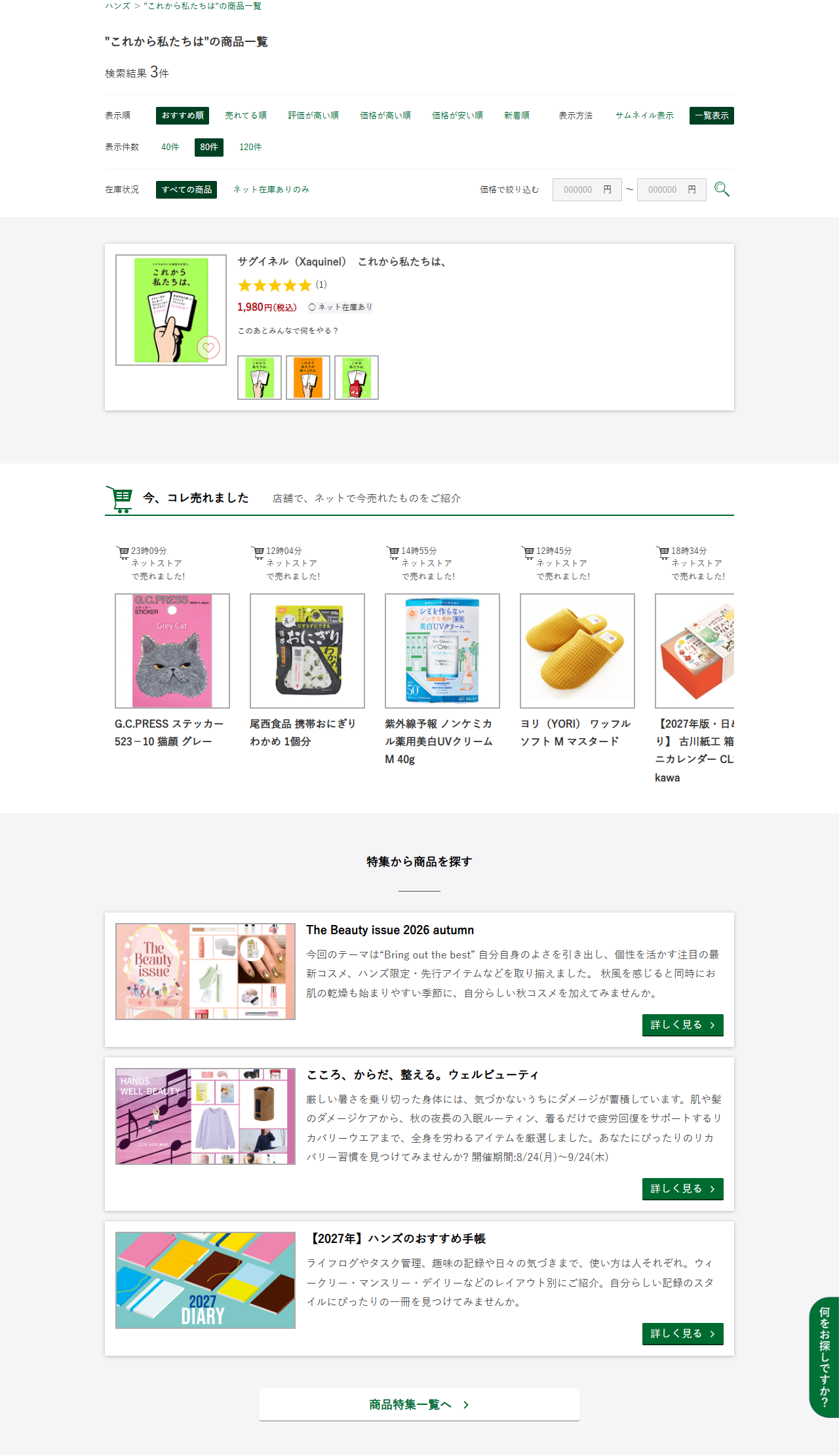 ハンズネットストアで「これから私たちは」を検索した結果画面。サグイネル（Xaquinel）これから私たちは、が1,980円税込・ネット在庫ありで表示されている