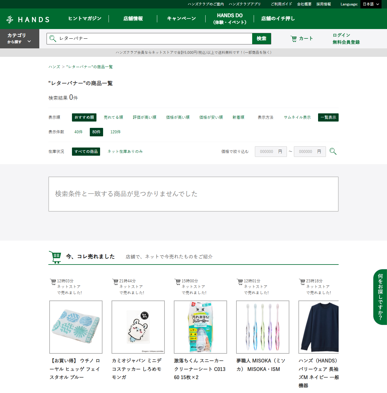 ハンズネットストアでレターバナーを検索した画面。検索結果0件、検索条件と一致する商品が見つかりませんでしたと表示されている