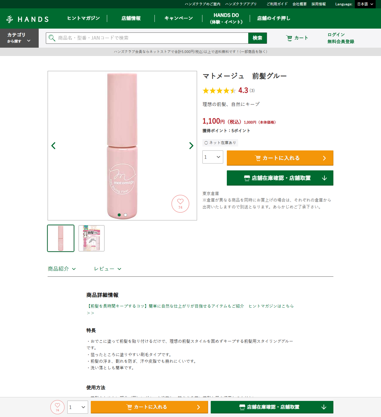 ハンズネットストアのマトメージュ 前髪グルーの商品ページ。1,100円（税込）1,000円（本体価格）、理想の前髪、自然にキープというコピーと、おでこに塗って前髪を貼り付けるだけで理想の前髪スタイルを固めずキープする前髪用スタイリンググルーという特長が書かれている