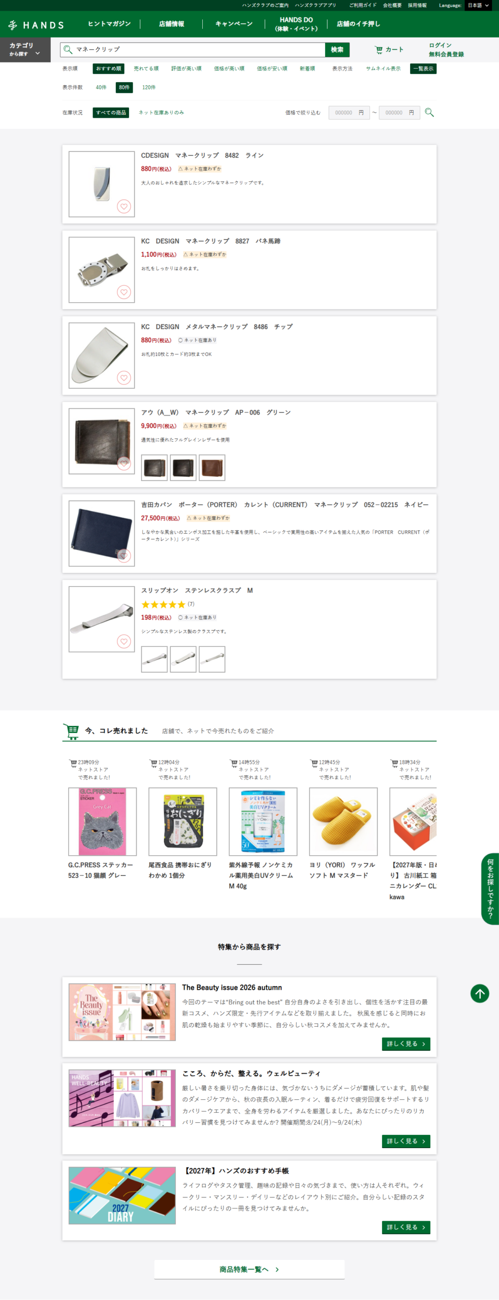 ハンズネットストアで「マネークリップ」を検索した結果画面。CDESIGN 880円、KC DESIGN 1,100円、吉田カバン 27,500円、スリップオン ステンレスクラスプ 198円などが並んでいる