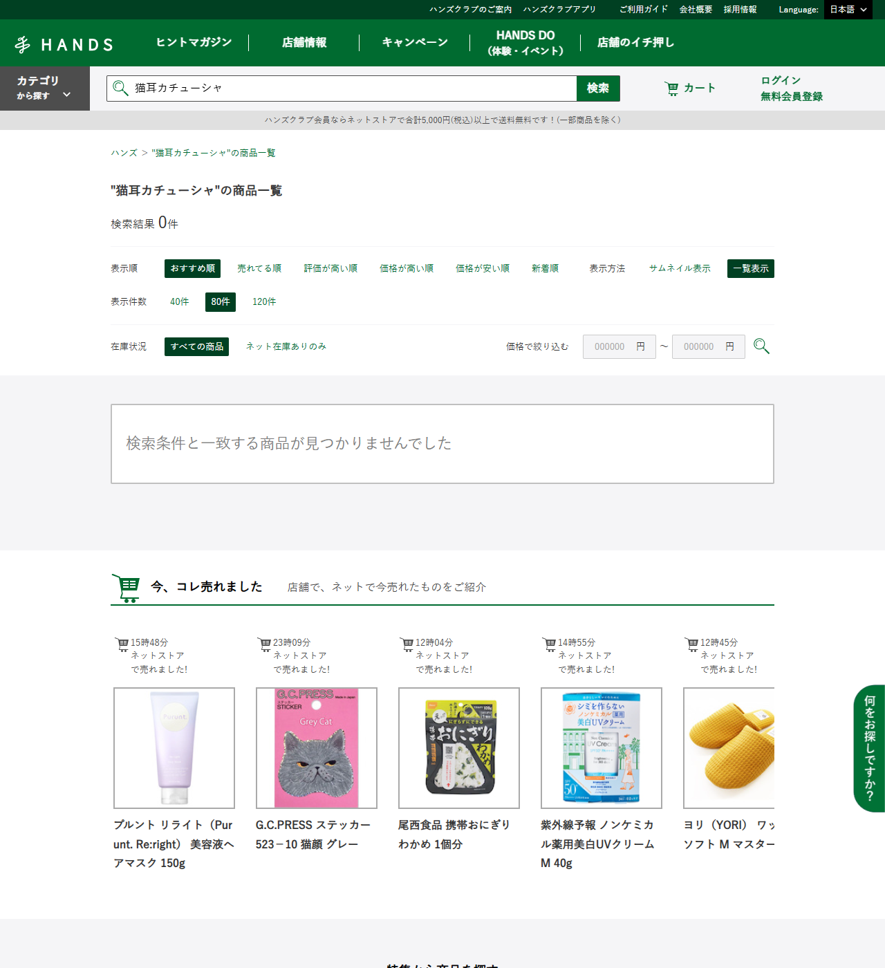 ハンズネットストアで猫耳カチューシャを検索した結果画面。検索結果0件、検索条件と一致する商品が見つかりませんでしたと表示されている