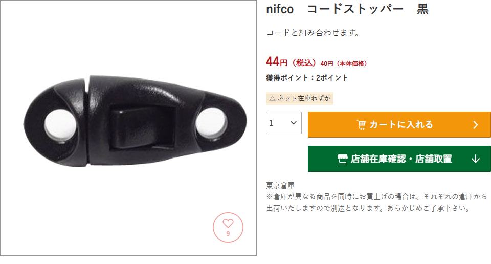ハンズネットストアのnifcoコードストッパー黒の商品ページ。44円税込、本体価格40円、ネット在庫わずかと表示されている