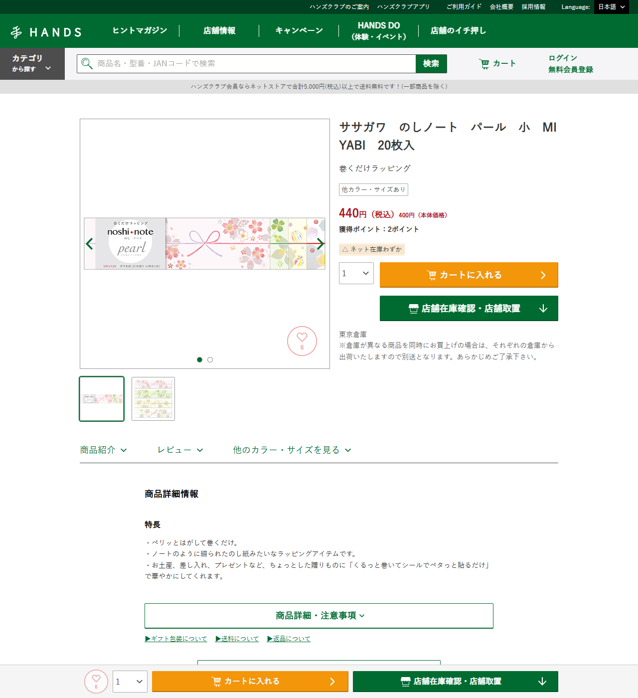ハンズネットストアのササガワ のしノート パール 小 MIYABI 20枚入の商品ページ。440円税込、巻くだけラッピング、ペリッとはがして巻くだけ、本体サイズ縦45×横210mm、入数20枚入4柄各5枚と表示されている