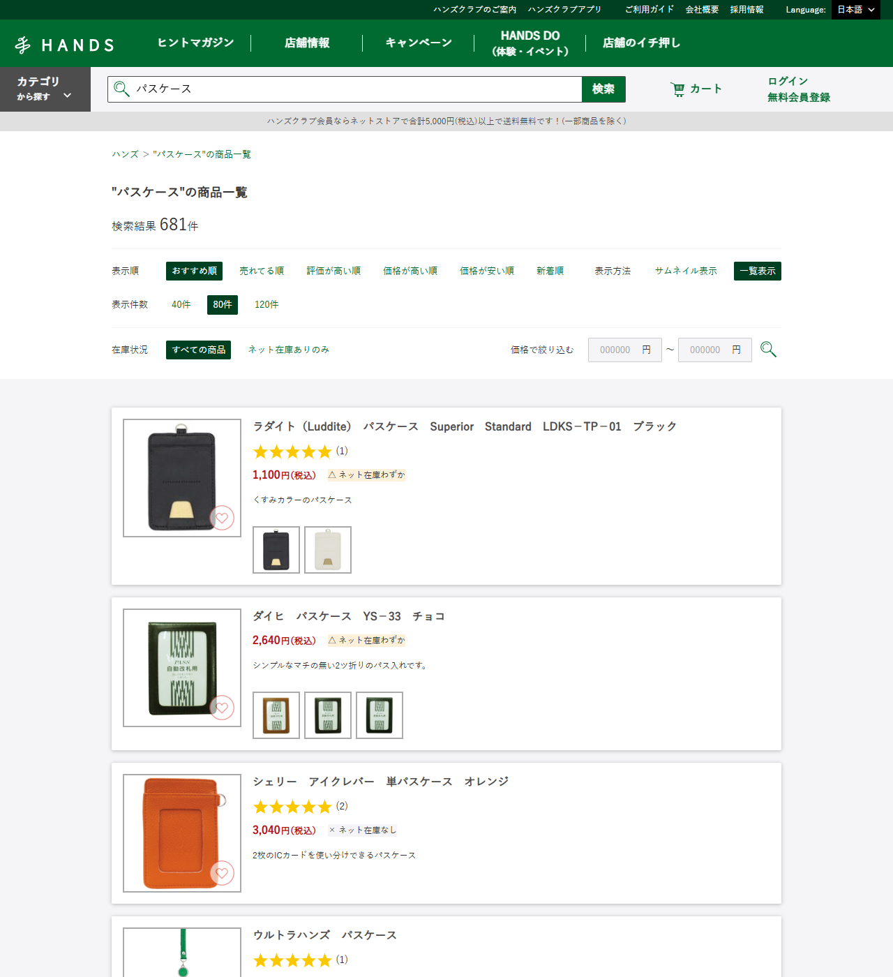 ハンズネットストアのパスケースの商品一覧。検索結果681件と表示され、ラダイト（Luddite）パスケース Superior Standard LDKS-TP-01 ブラックが1,100円、ダイヒ パスケース YS-33 チョコが2,640円、シェリー アイクレバー 単パスケース オレンジが3,040円で並んでいる