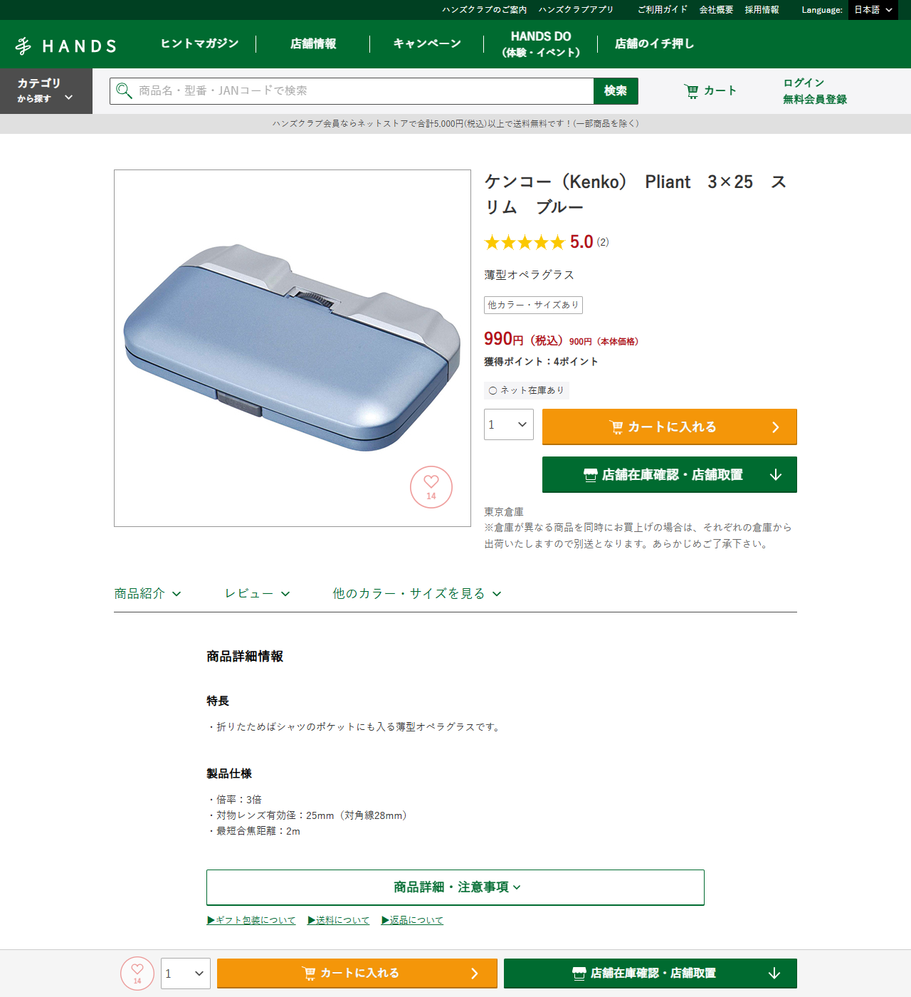 ハンズネットストアのケンコー Pliant 3×25 スリム ブルーの商品ページ。990円税込900円本体価格、ネット在庫あり、薄型オペラグラス、製品仕様は倍率3倍、対物レンズ有効径25mm（対角線28mm）、最短合焦距離2mと表示されている