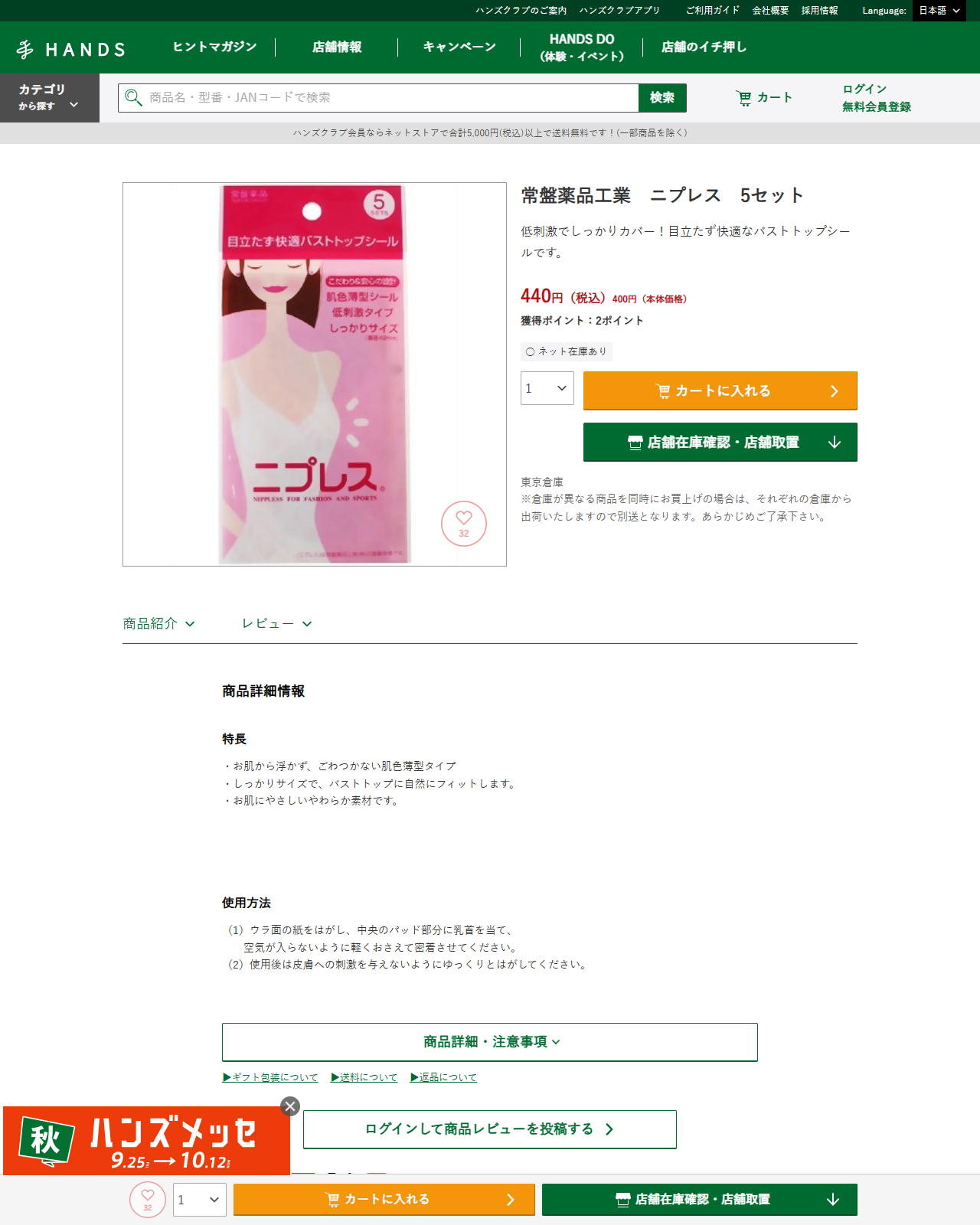 ハンズネットストアの常盤薬品工業ニプレス5セットの商品ページ。440円税込、ネット在庫あり、パッケージに丸R付きのニプレスの表記がある