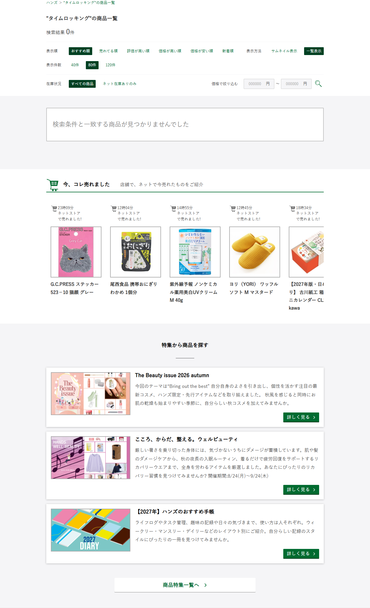 ハンズネットストアで「タイムロッキング」を検索した結果画面。検索結果0件、検索条件と一致する商品が見つかりませんでしたと表示されている