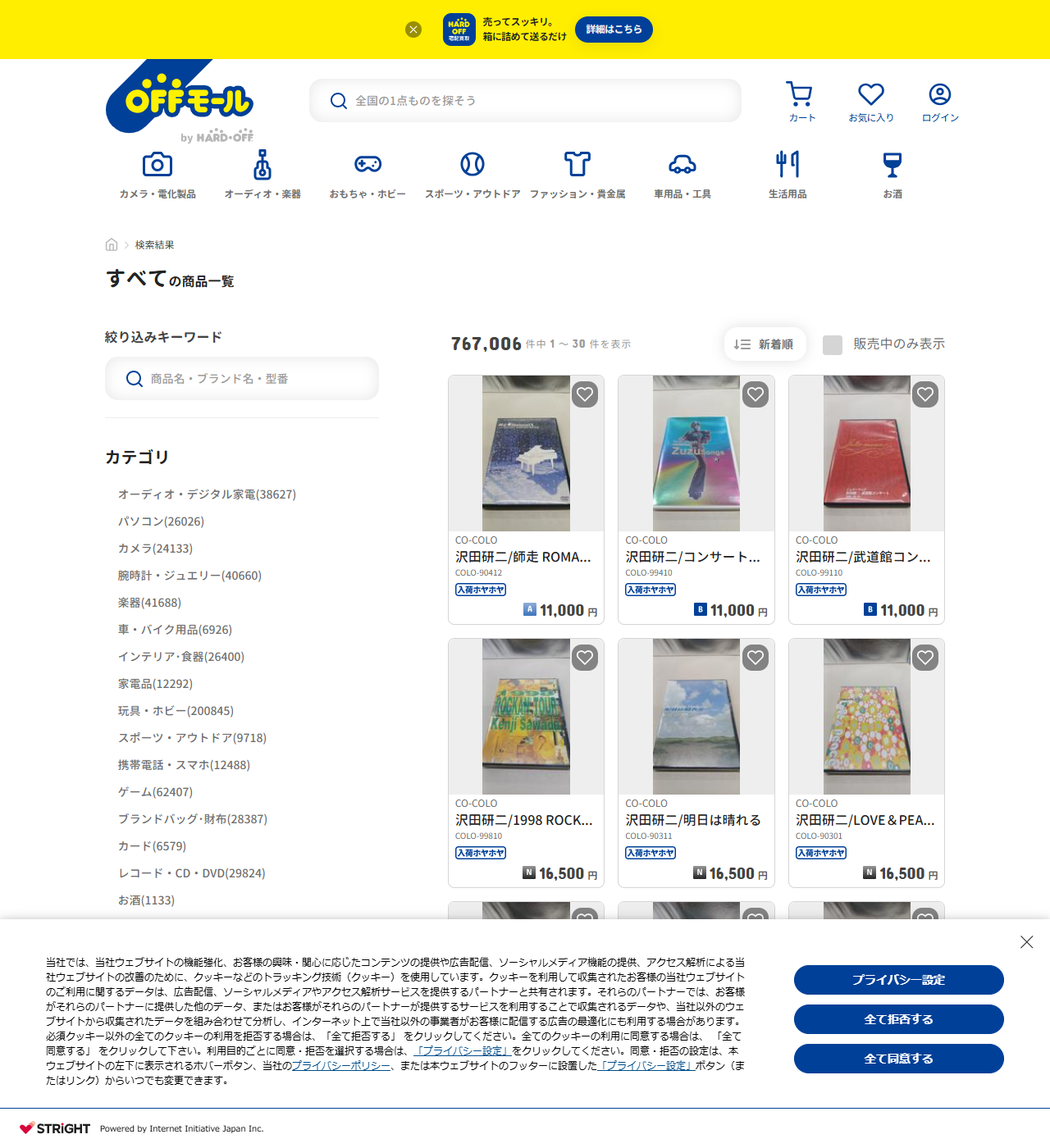ハードオフ公式通販オフモールの商品一覧画面。767,006件中1〜30件を表示と出ており、左のカテゴリにレコード・CD・DVD(29824)、楽器(41688)、オーディオ・デジタル家電(38627)などが並んでいる