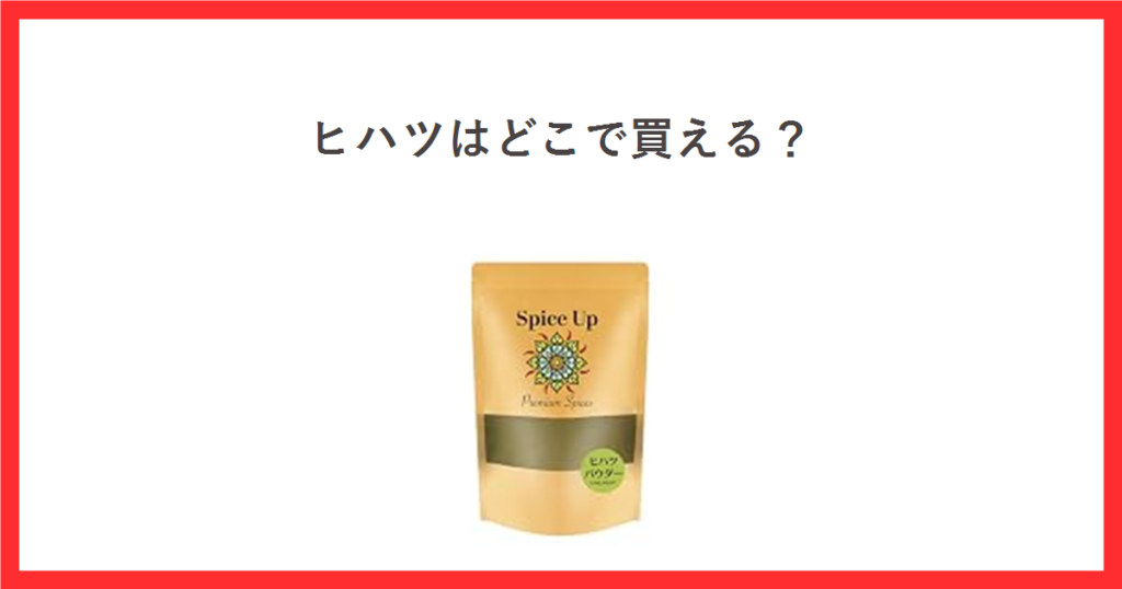 ヒハツはどこで買える？ ヒハツパウダーの商品写真を添えたアイキャッチ