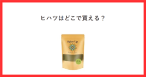 ヒハツはどこで買える？ ヒハツパウダーの商品写真を添えたアイキャッチ