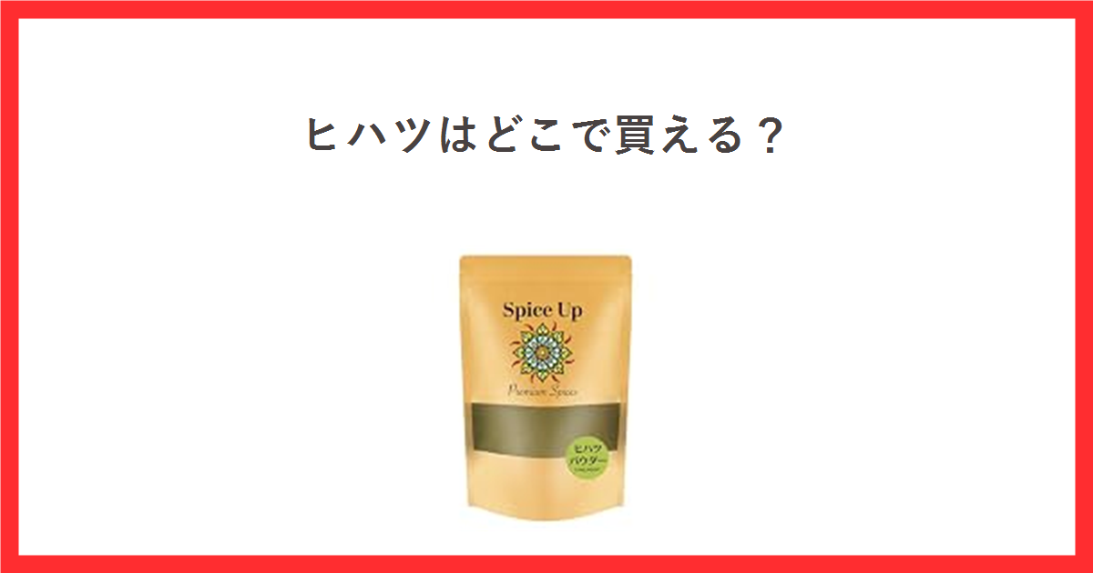 ヒハツはどこで買える? ヒハツパウダーの商品写真を添えたアイキャッチ