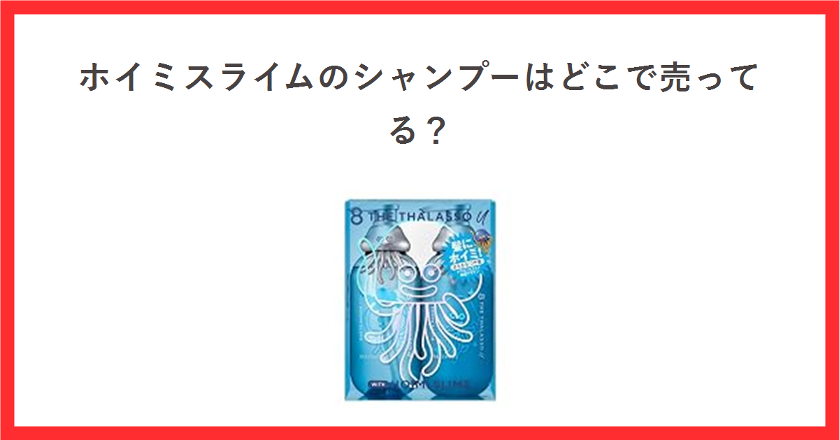 ホイミスライムのシャンプーの売り場をテーマにしたアイキャッチ。エイトザタラソ ユー ドラゴンクエストデザイン スペシャルキットの商品写真