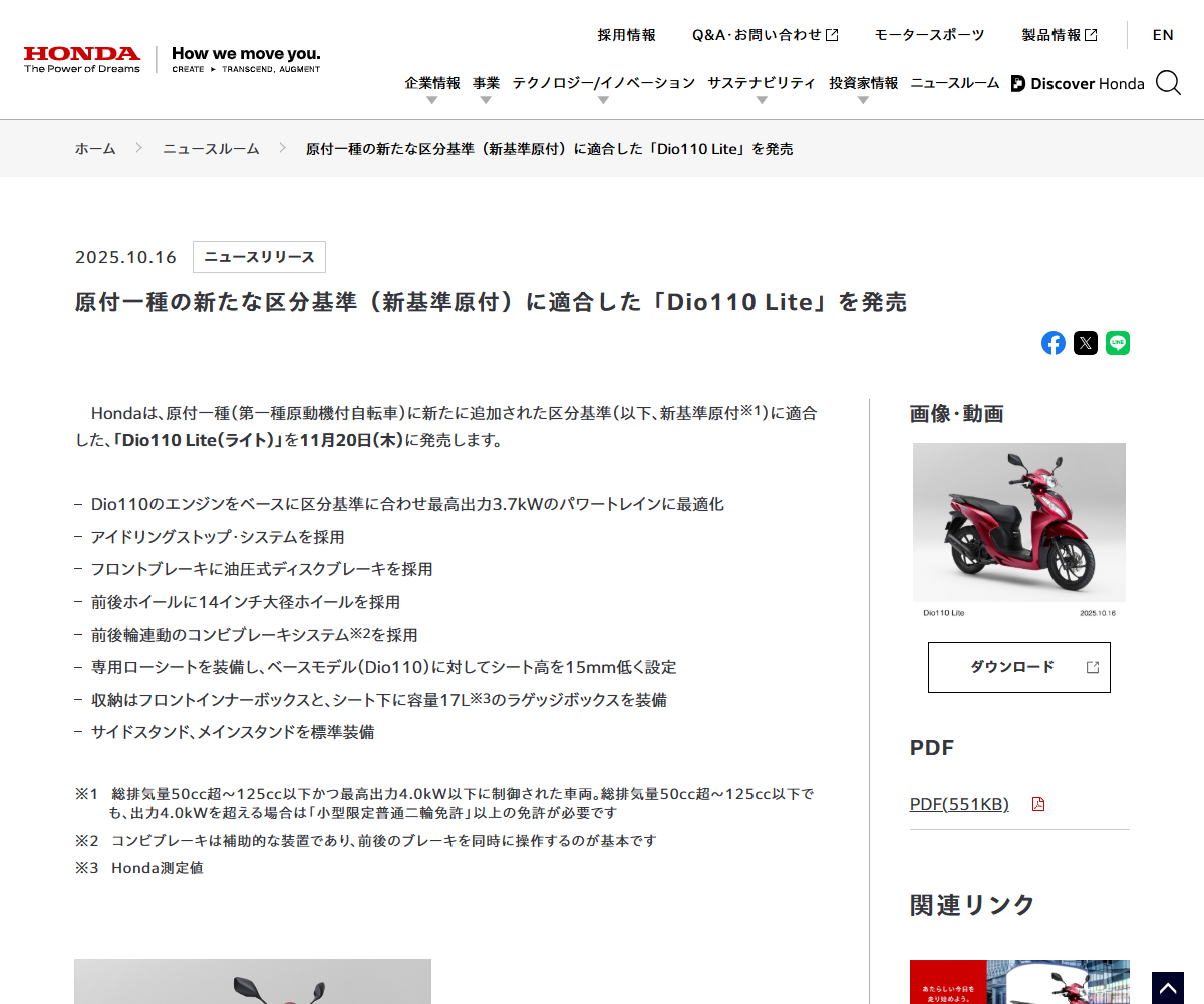 Hondaのニュースリリース「原付一種の新たな区分基準(新基準原付)に適合した「Dio110 Lite」を発売」の画面
