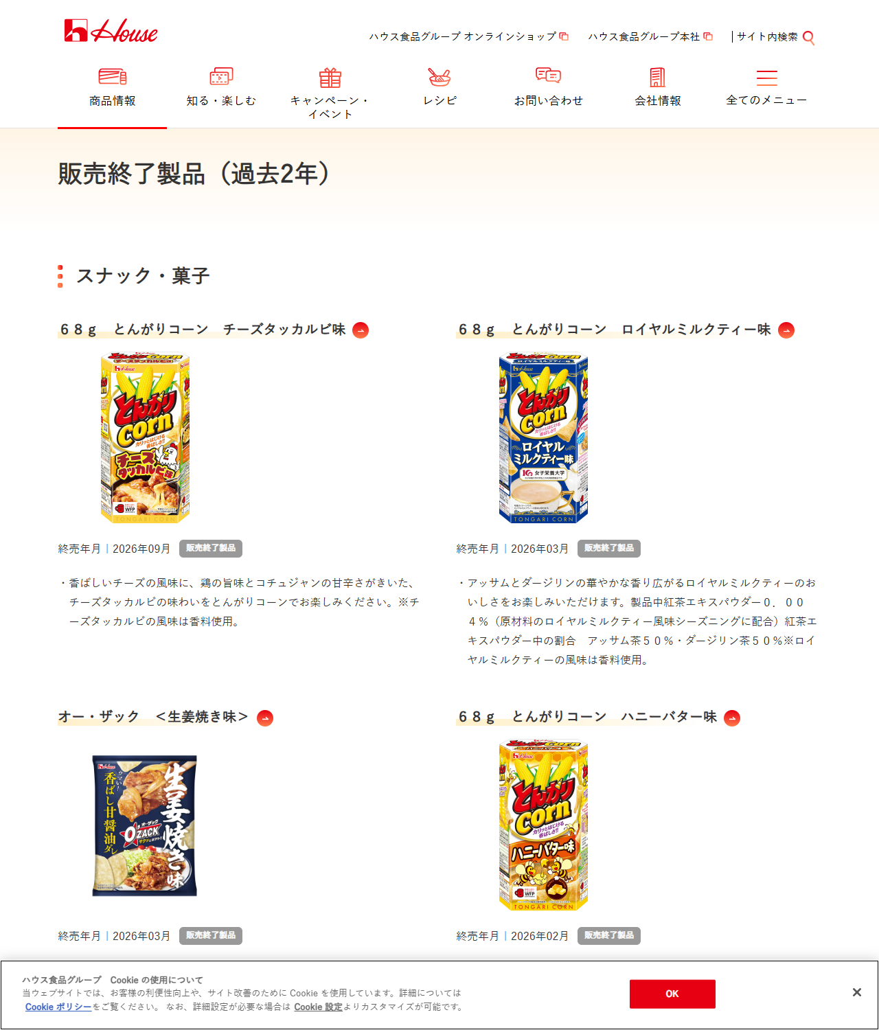 ハウス食品の販売終了製品（過去2年）スナック・菓子のページ。68gとんがりコーン チーズタッカルビ味が終売年月2026年09月、ロイヤルミルクティー味が2026年03月、オー・ザック＜生姜焼き味＞が2026年03月、ハニーバター味が2026年02月と並び、それぞれに販売終了製品の表示が付いている