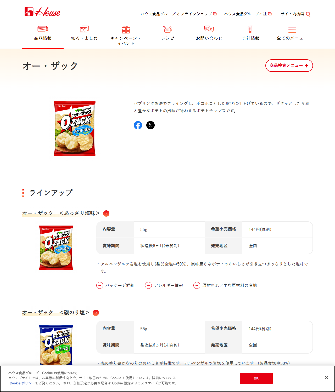 ハウス食品の商品カタログ オー・ザックのページ。バブリング製法でフライングしボコボコとした形状に仕上げているという説明の下に、オー・ザック＜あっさり塩味＞の内容量55g、希望小売価格144円（税別）、賞味期間製造後6ヵ月（未開封）、発売地区全国という表と、＜磯のり塩＞の同じ表が並んでいる