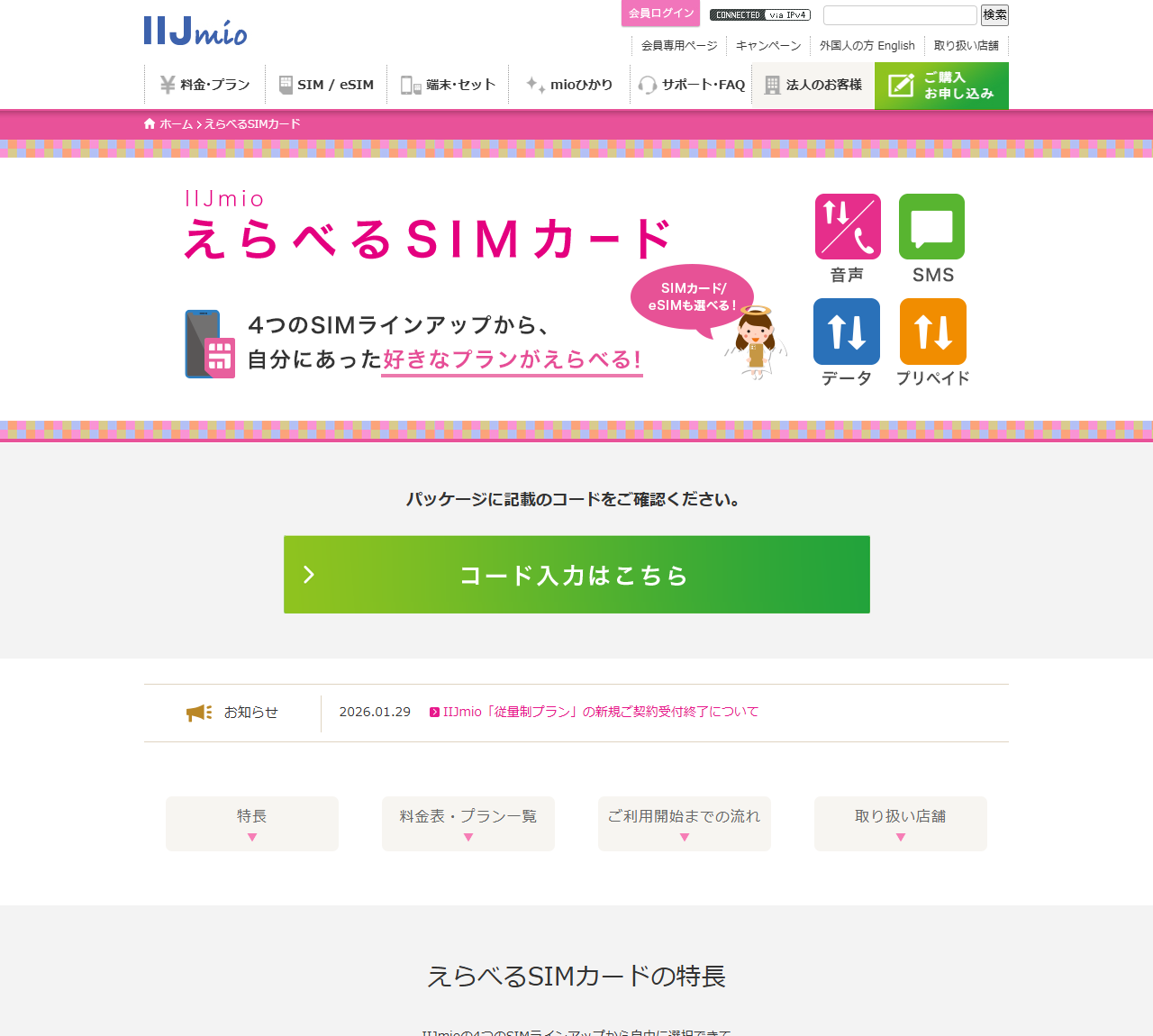 IIJmio公式サイトのえらべるSIMカード画面。音声・SMS・データ・プリペイドの4つのSIMラインアップが表示されている