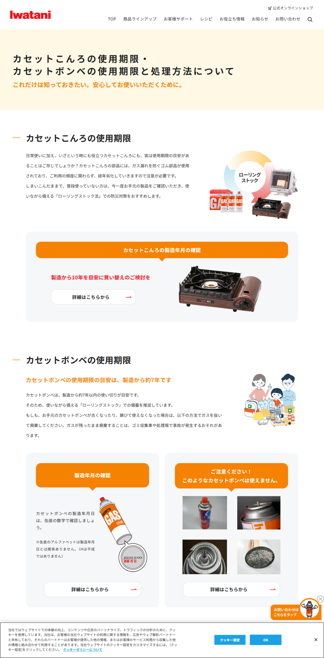 岩谷産業の公式ページ。カセットこんろは製造から10年を目安に買い替えを検討、カセットボンベの使用期限の目安は製造から約7年と書かれ、缶底の数字（2022 03 31）で製造年月日を確認する図と、使えないボンベの例の写真が載っている