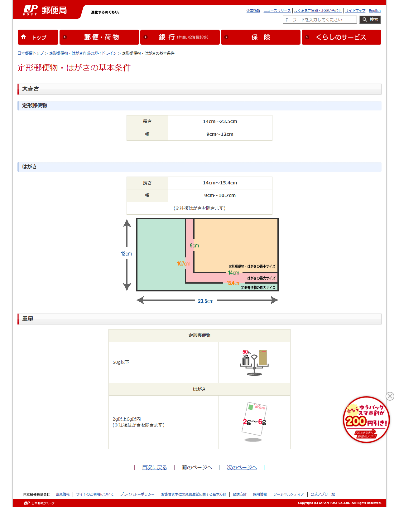 日本郵便公式サイトの定形郵便物・はがきの基本条件のページの画面