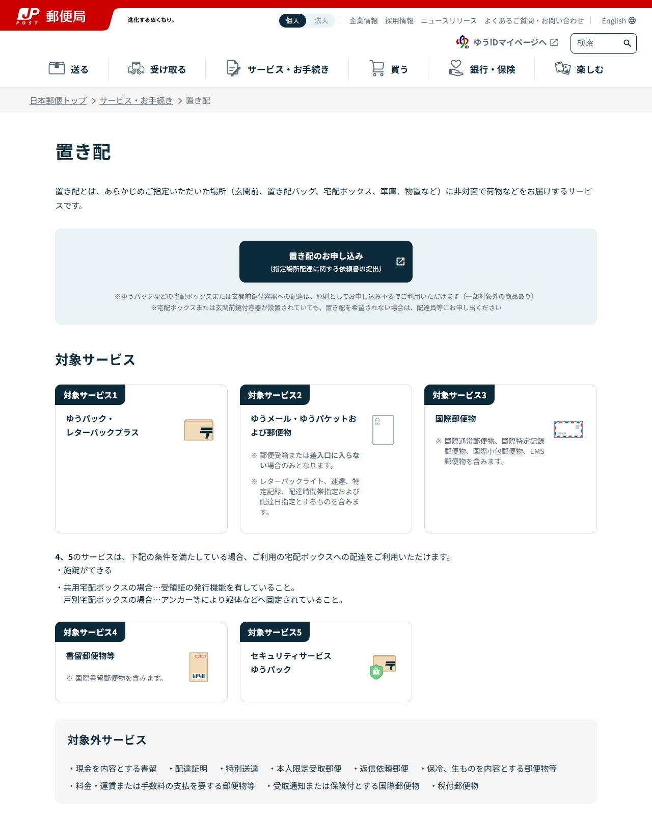 日本郵便の置き配のページ。置き配とはあらかじめ指定した場所に非対面で届けるサービスと説明され、置き配のお申し込み（指定場所配達に関する依頼書の提出）のボタンと、ゆうパックなどの宅配ボックスまたは玄関前鍵付容器への配達は原則としてお申し込み不要という注記が表示されている