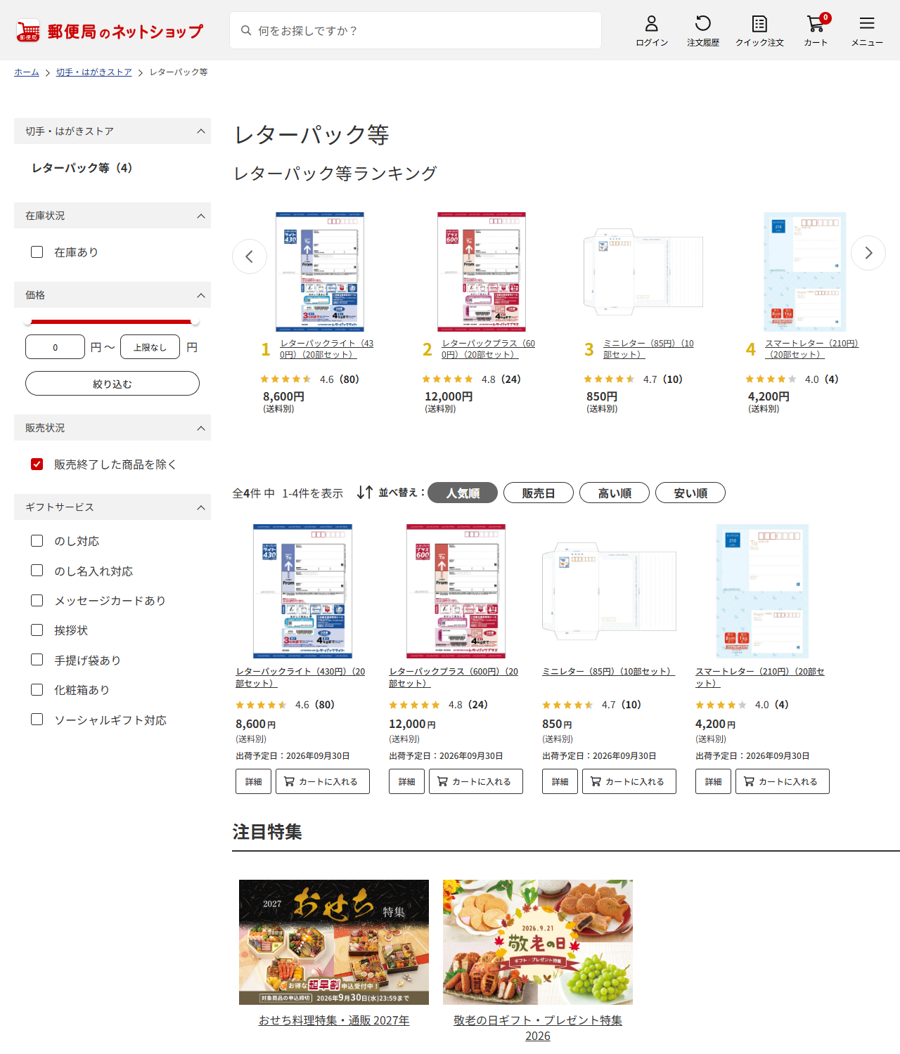 郵便局のネットショップのレターパック等カテゴリーのページ。全4件中1から4件を表示と出ており、レターパックライト20部セット8,600円、レターパックプラス20部セット12,000円、ミニレター10部セット850円、スマートレター20部セット4,200円が並んでいる