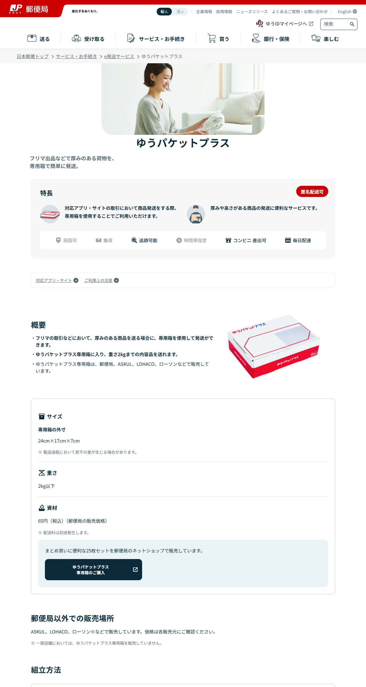 日本郵便の公式サイトに掲載されたゆうパケットプラスの画面。専用箱の外寸24cm×17cm×7cm、重さ2kg以下、資材65円(税込)が並んでいる