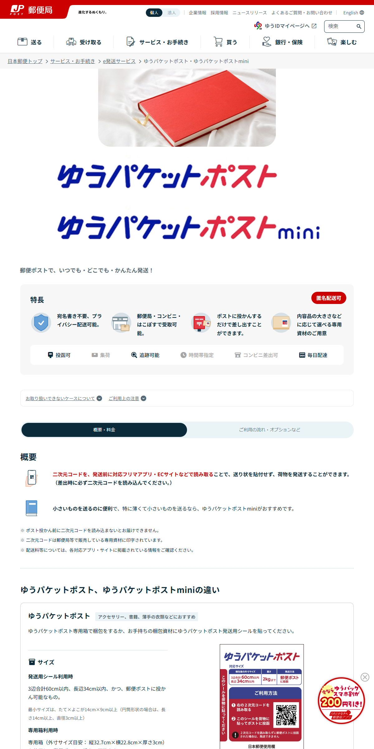 日本郵便の公式ページに掲載されたゆうパケットポスト・ゆうパケットポストminiの特長とサイズの案内画面