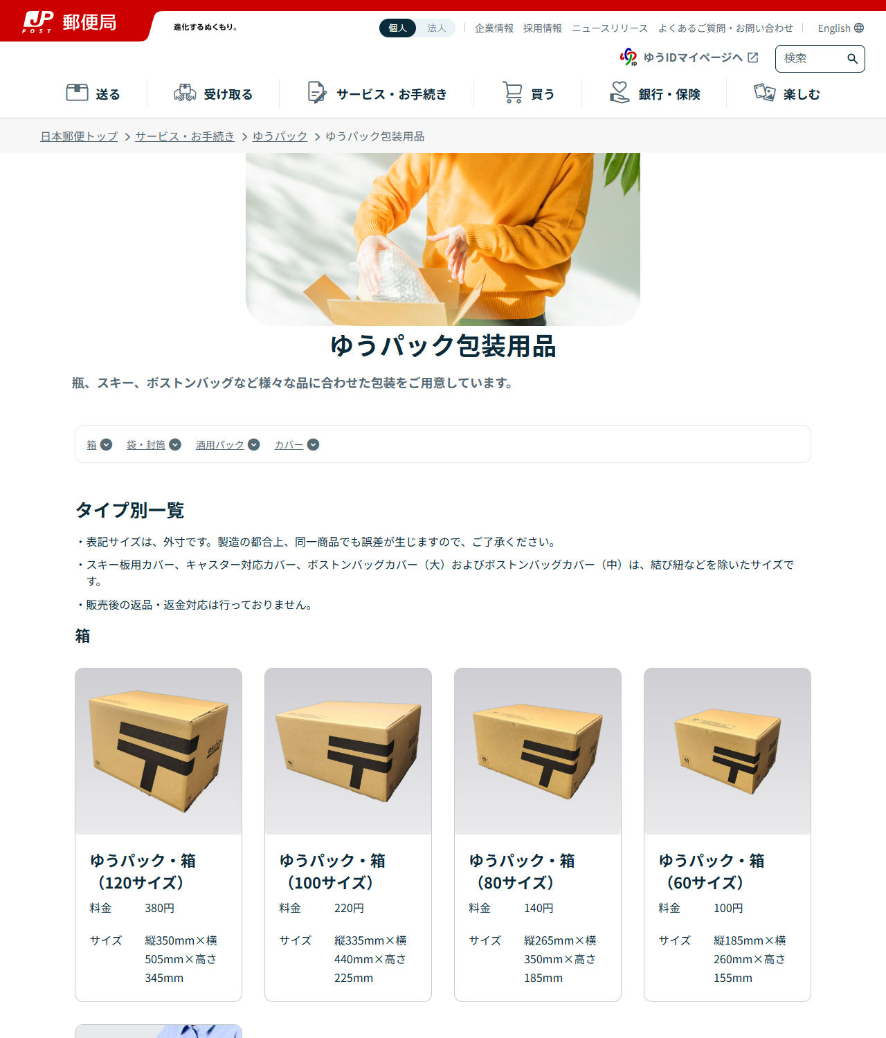 日本郵便のゆうパック包装用品のページ。ゆうパック・箱の120サイズが380円で縦350mm×横505mm×高さ345mm、100サイズが220円、80サイズが140円、60サイズが100円で縦185mm×横260mm×高さ155mmと、〒マーク入りの箱の写真とともに並んでいる