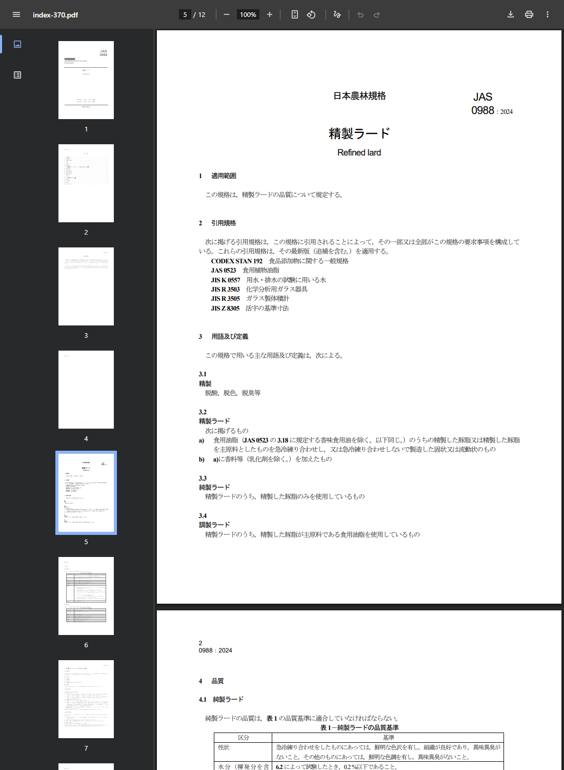 農林水産省の日本農林規格JAS 0988精製ラードのPDF。用語及び定義の節に、精製ラードは精製した豚脂または精製した豚脂を主原料としたものを急冷練り合わせして製造した固状または流動状のもの、純製ラードは精製ラードのうち精製した豚脂のみを使用しているもの、調製ラードは精製ラードのうち精製した豚脂が主原料である食用油脂を使用しているものと記載されている