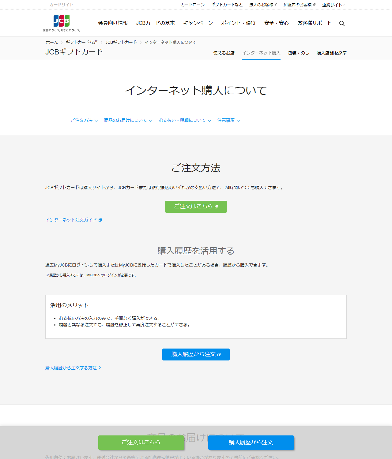 JCB公式サイトの「インターネット購入について」のページの画面。JCBカードまたは銀行振込のいずれかの支払い方法で24時間いつでも購入できると書かれている