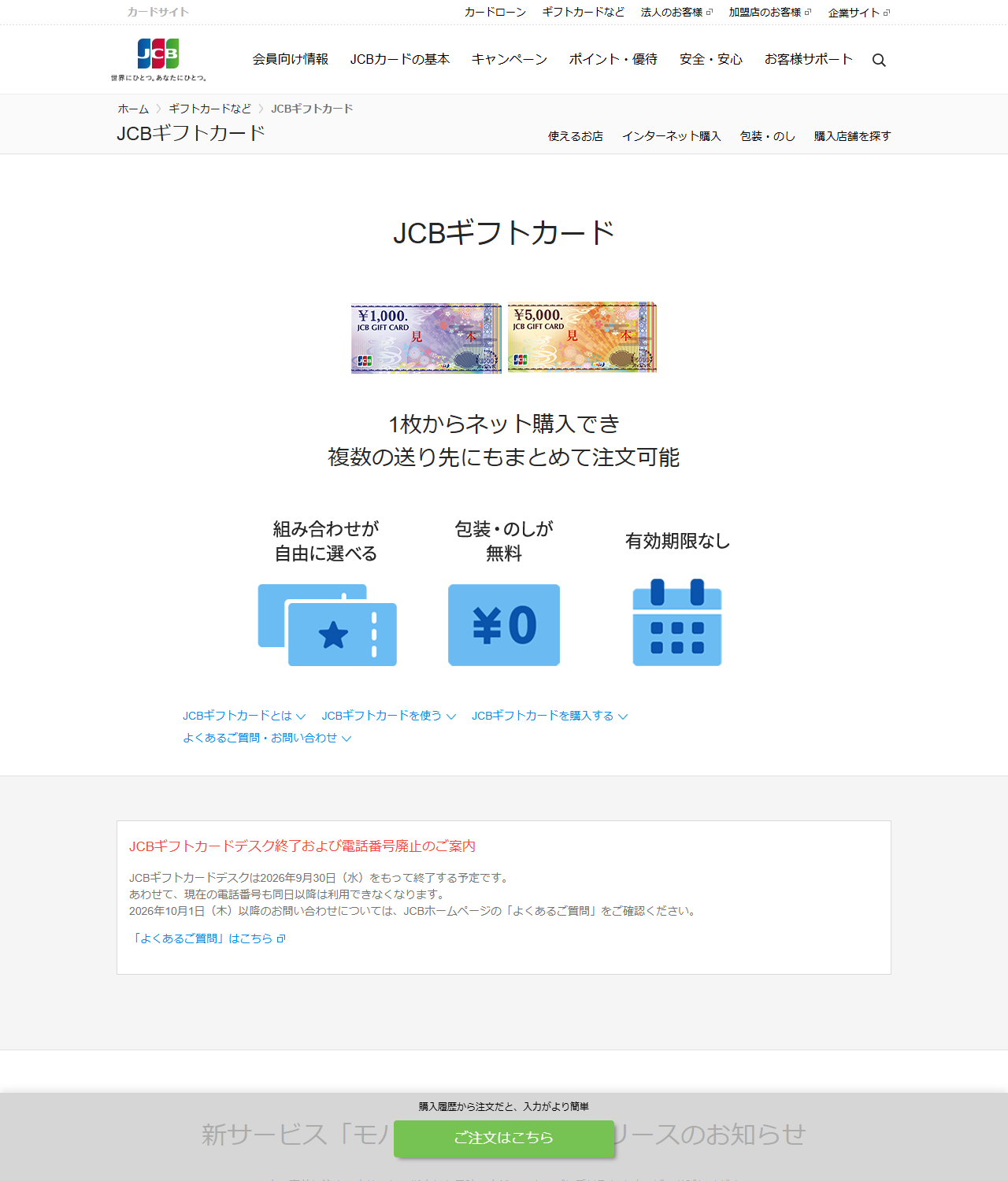 株式会社ジェーシービーの公式サイトのJCBギフトカードのページの画面。1,000円券と5,000円券の見本、包装・のしが無料、有効期限なしという説明が並んでいる