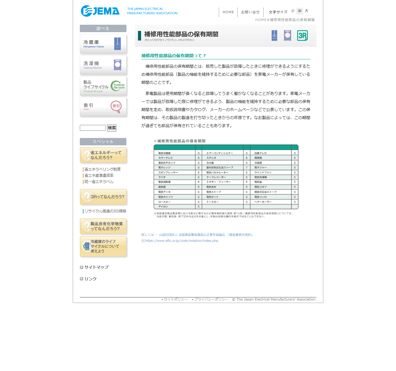 日本電機工業会の補修用性能部品の保有期間の解説画面。品目別の年数一覧表が表示されている
