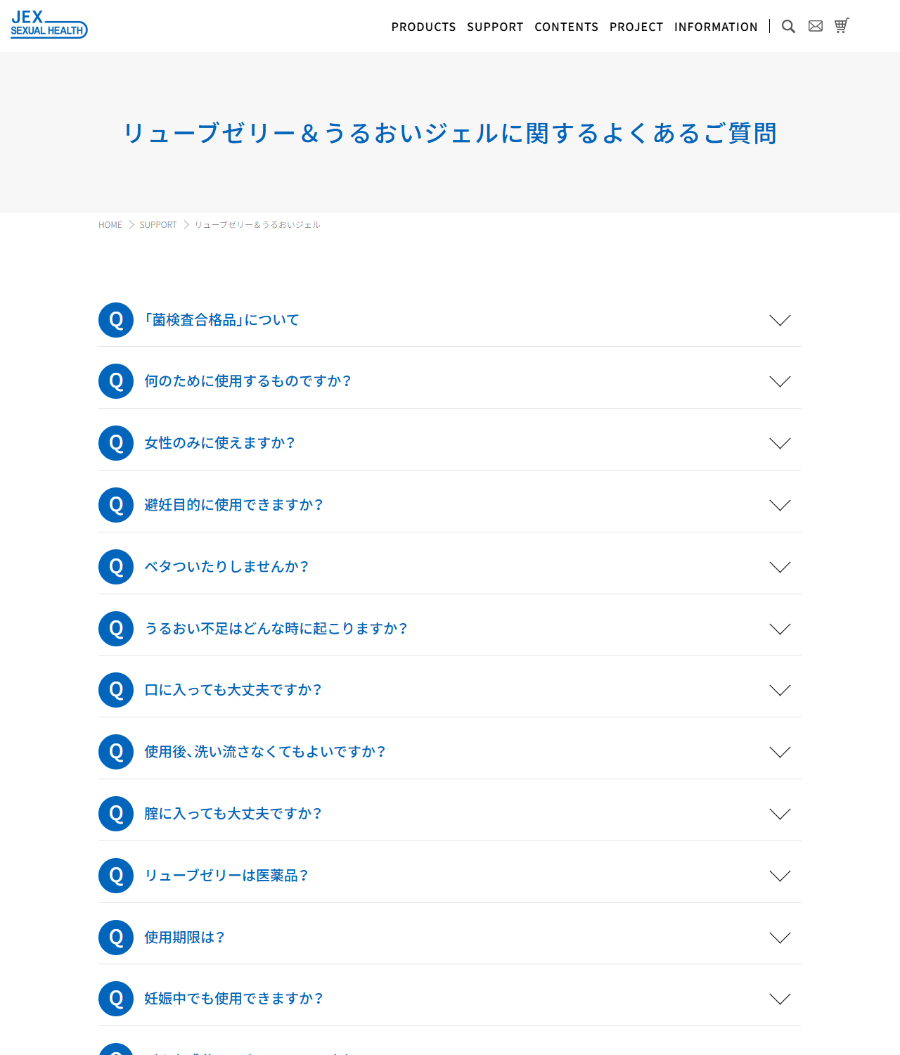 ジェクスの公式サイトのリューブゼリーに関するよくあるご質問の一覧。医薬品かどうか、避妊目的に使えるか、使用期限、コンドームとの併用などの項目が並んでいる