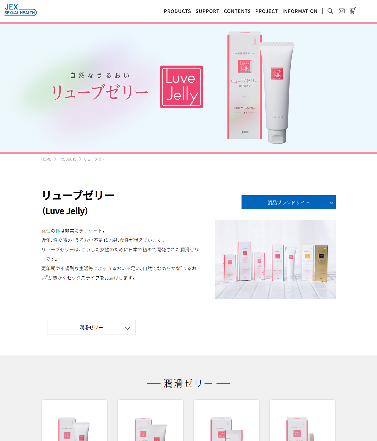 ジェクスの公式サイトのリューブゼリーの製品一覧。55g、110g、分包タイプ、デリケートイン、プレミアム、ホットの6種類が並んでいる